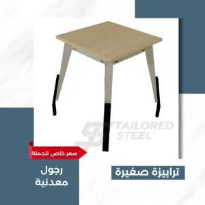 ترابيزة صغيرة رجول معدنية