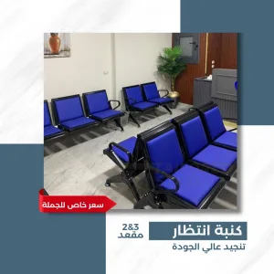 كنب الانتظار